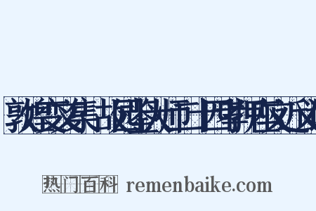 敦煌变文集·故园鉴大师二十四孝押座文近义词是什么意思的图片